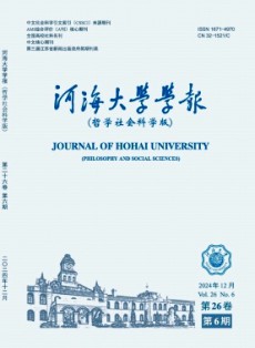 河海大学学报·哲学社会科学版